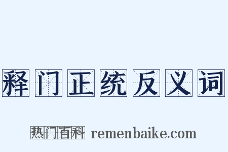 释门正统反义词是什么意思的图片